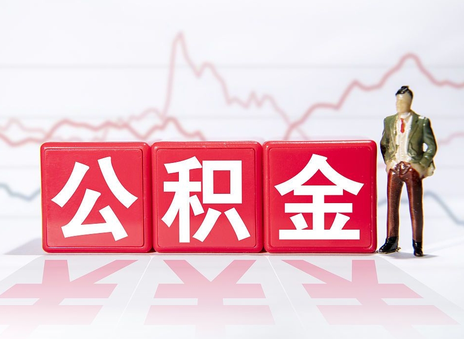 昌邑4万公积金取多少（住房公积金4万）