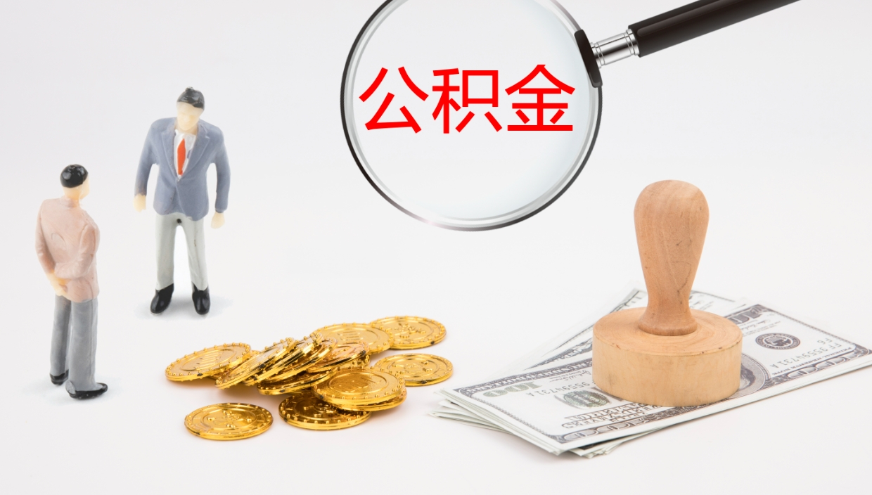 昌邑公积金如何取（怎么取公积金?）