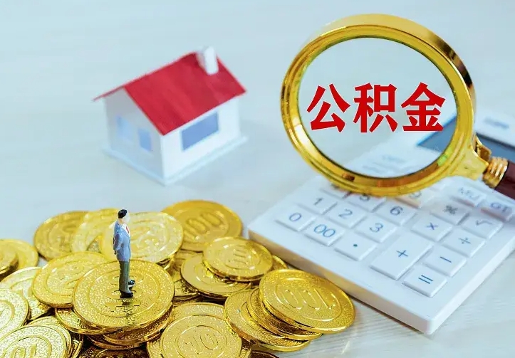 昌邑公积金怎么才能取出（怎么取住房公积金的钱）