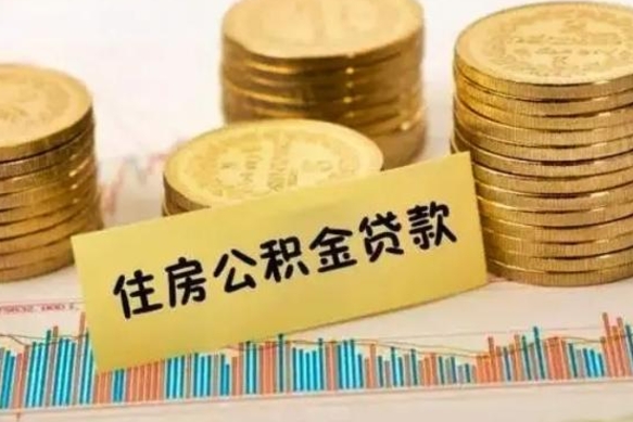 昌邑离职公积金停交后能取来吗（离职后住房公积金断交以前交的会失效吗）