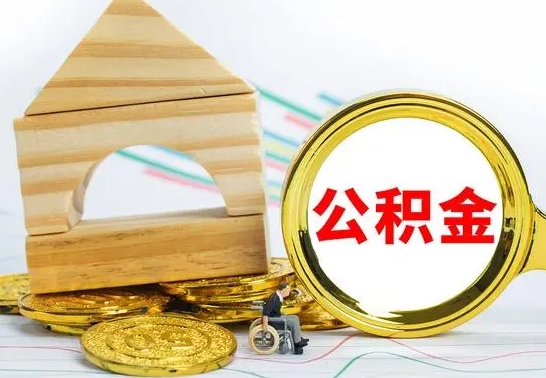 昌邑本市户口离职后多久可以取公积金（本市离职多久才能领取公积金）