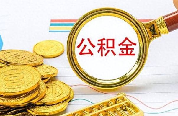 昌邑个人办理公积金取款（取个人住房公积金）